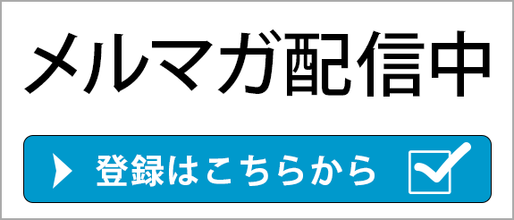 メルマガ配信中