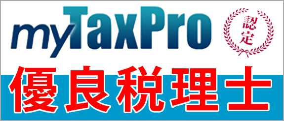 myTaxPro認定優良税理士