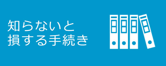 知らないと損する手続き