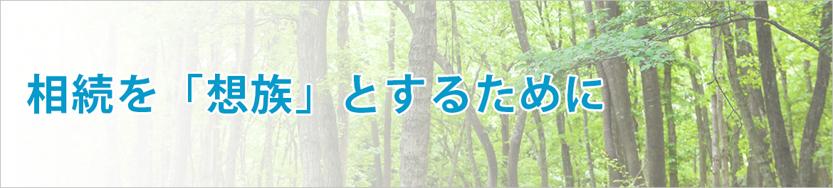 相続を「想族」とするために