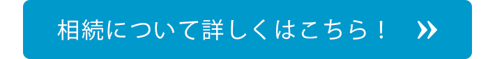 相続について