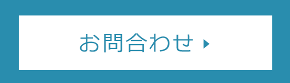 お問合わせ