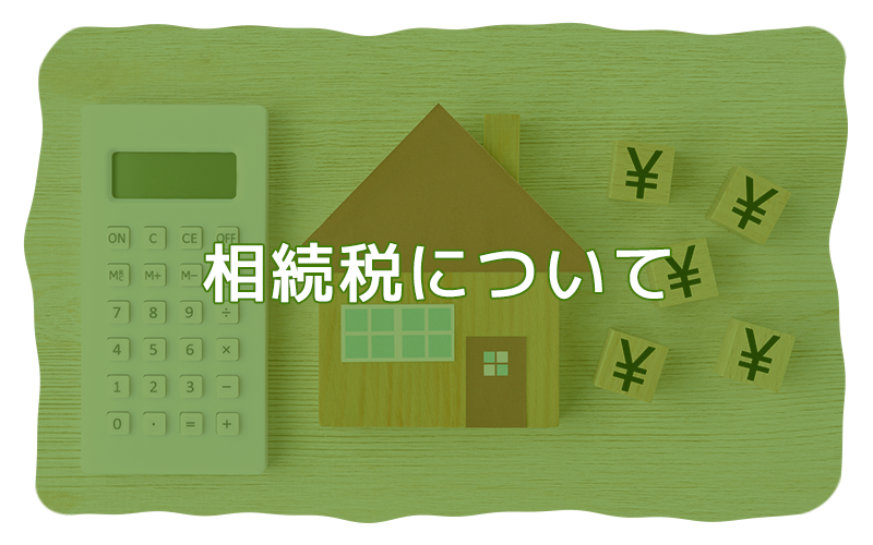 相続税について
