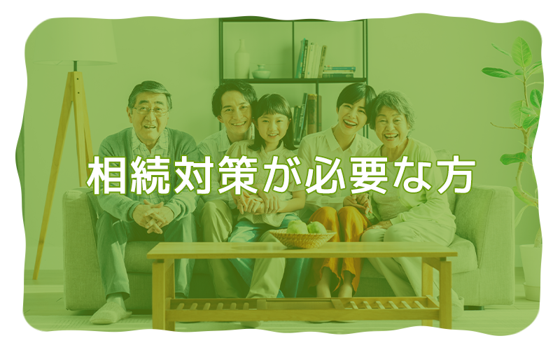 相続対策が必要な方