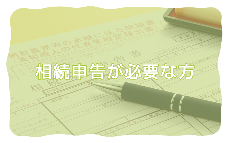 相続申告が必要な方
