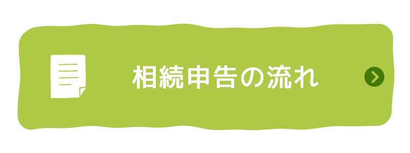相続申告の流れ