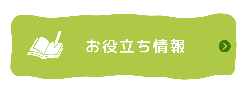 お役立ち情報