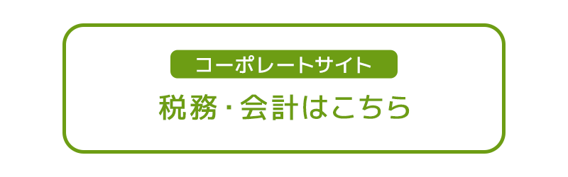 コーポレートサイト 税務・会計はこちら