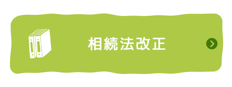 相続法改正