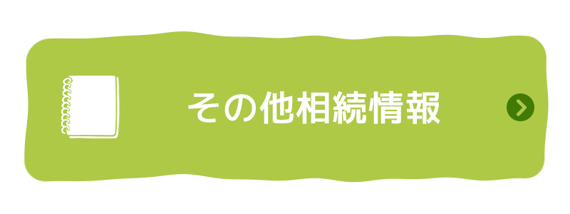 その他相続情報