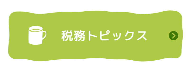 税務トピックス