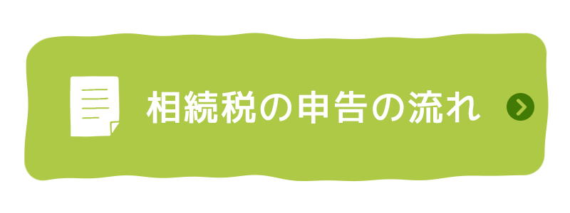 相続税の申告の流れ