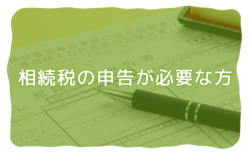 相続税の申告が必要な方