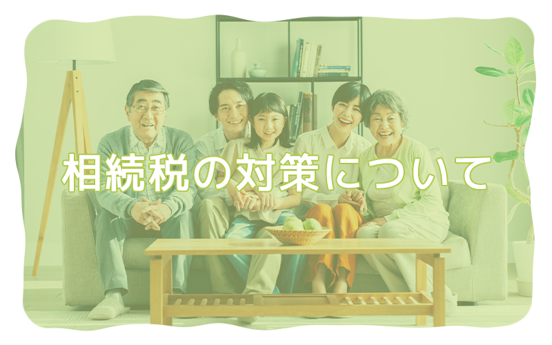 相続税の対策について